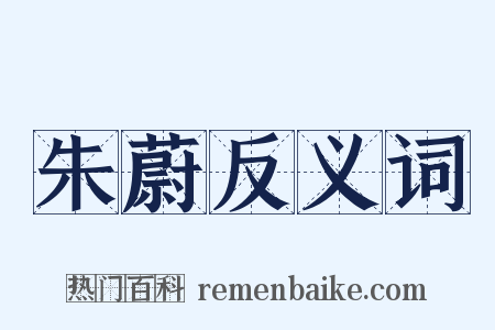 朱蔚反义词是什么意思的图片
